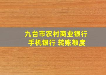 九台市农村商业银行 手机银行 转账额度